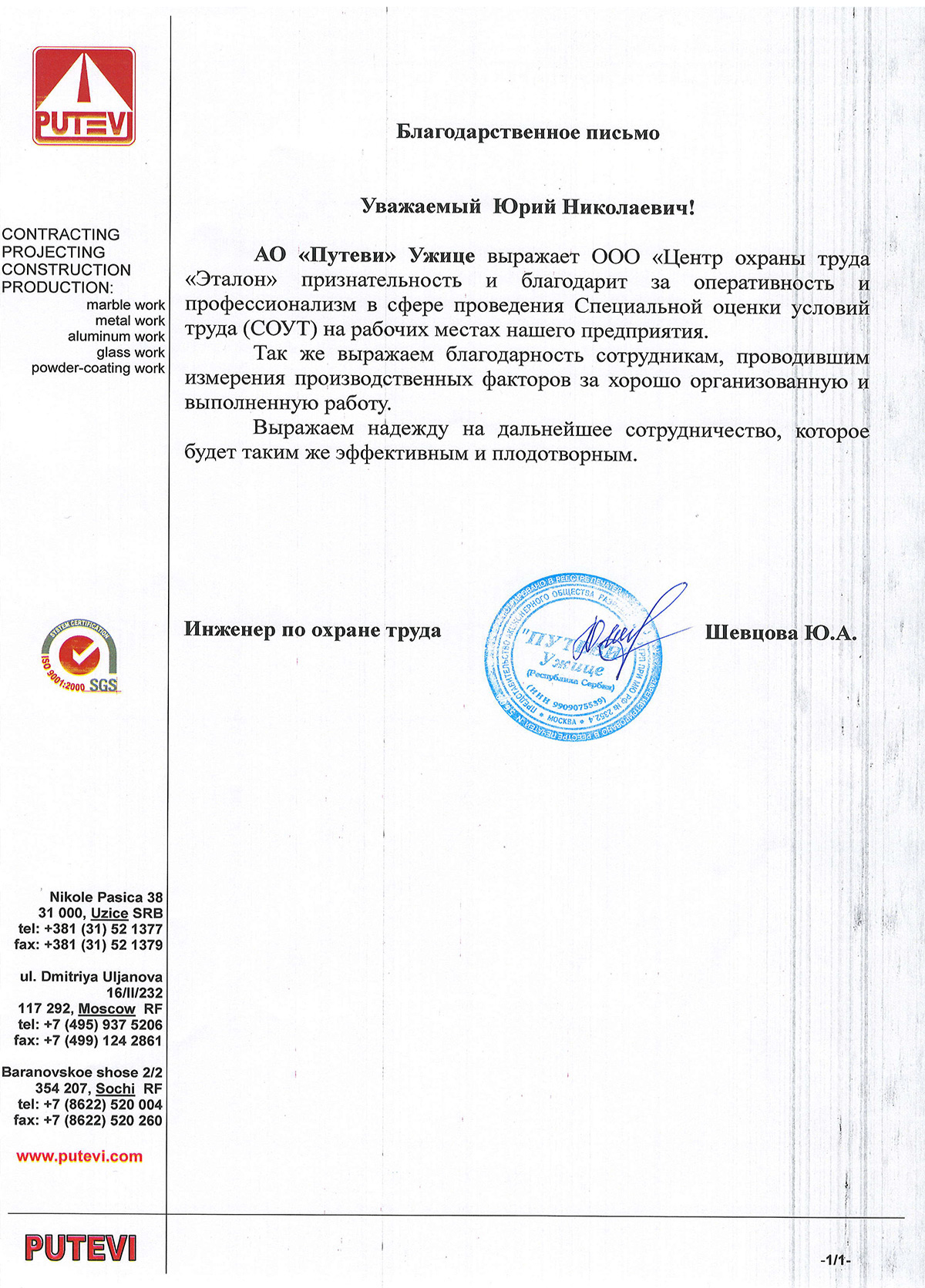 Благодарственное письмо Путеви