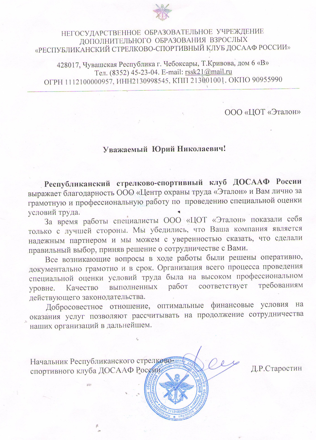 Благодарность ДОСААФ