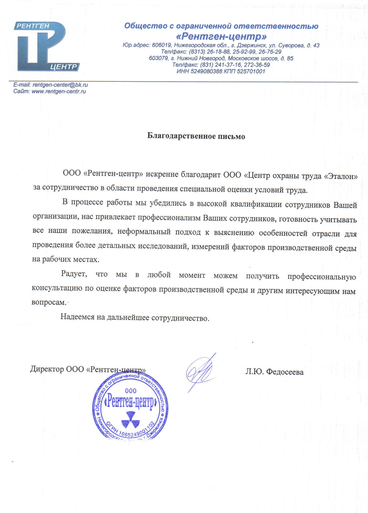 Благодарность ООО Рентген-центр